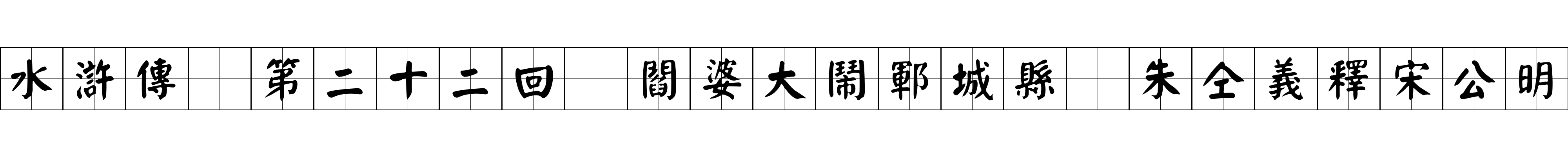 水滸傳 第二十二回 閻婆大鬧鄆城縣 朱仝義釋宋公明